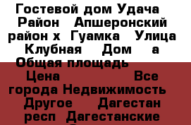 Гостевой дом Удача › Район ­ Апшеронский район х. Гуамка › Улица ­ Клубная  › Дом ­ 1а › Общая площадь ­ 255 › Цена ­ 5 000 000 - Все города Недвижимость » Другое   . Дагестан респ.,Дагестанские Огни г.